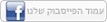 עמוד שלנו בפייסבוק