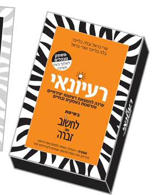 הרעיונאי ממציא הרעיונות