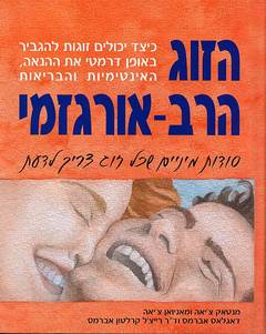 הזוג הרב-ארגזמי